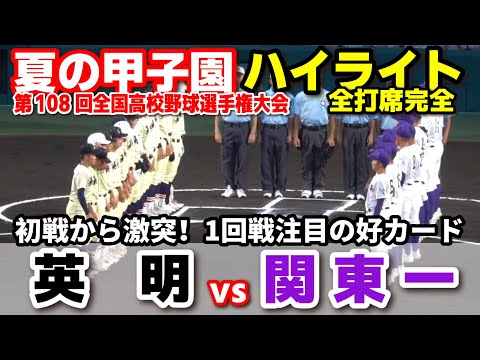 Eimei stun title contenders Kanto Daiichi 4-1 for first Summer Koshien win in 15 years